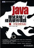 Java面试关键与综合软件项目开发全程实战